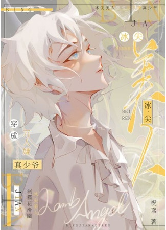 книга Нефритовое лезвие (Ice-Tipped Jade Beauty: 冰尖美玉) 22.12.24