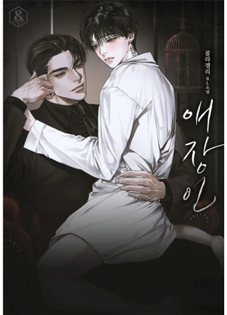 книга Возлюбленный (Beloved Person: 애장인) 22.12.24
