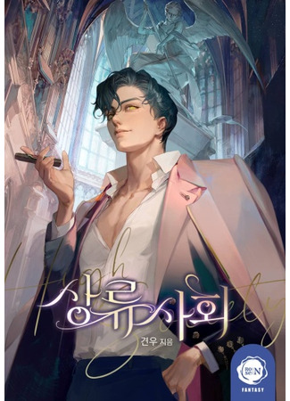 книга Высшее общество (High Society: 상류 사회) 22.12.24
