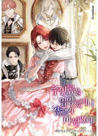 книга Когда я усыновила героя, жанр изменился (Adopting the Male Protagonist Changed the Genre: 주인공을 입양했더니 장르가 바뀌었다) 22.12.24