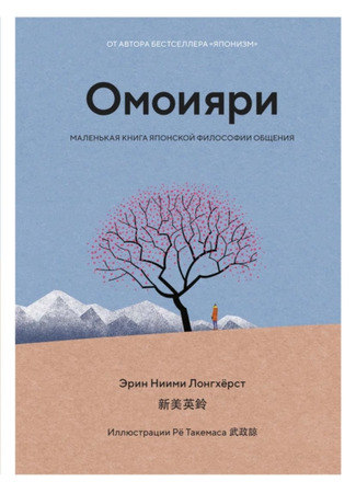 книга Омоияри. Маленькая книга японской философии общения (Omoiyari. The Japanese Art of Compassion) 23.12.24