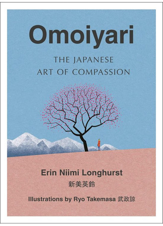 книга Омоияри. Маленькая книга японской философии общения (Omoiyari. The Japanese Art of Compassion) 23.12.24