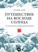 Путешествие на восходе солнца: 15 японских концепций жизни