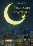 Ресторан “Кумихо”