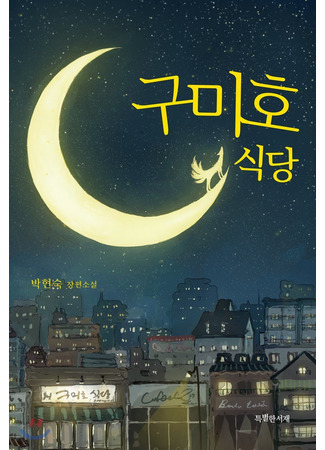 книга Ресторан “Кумихо” (구미호 식당) 23.12.24