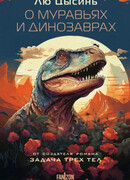 О муравьях и динозаврах. Песня кита