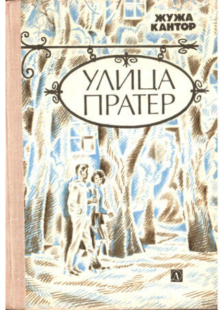 книга Улица Пратер (Práter utca) 26.12.24