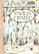 Улица Пратер