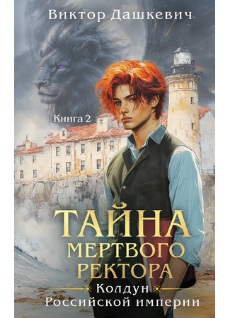 книга Тайна мёртвого ректора. Книга 2 (Тайна мёртвого ректора) 27.12.24