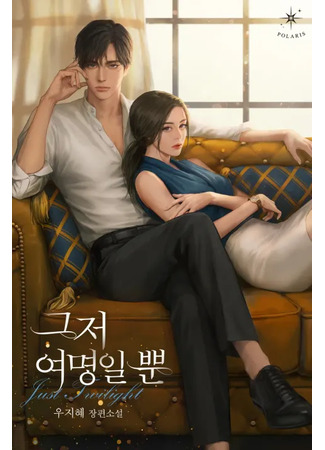 книга Ещё только рассвет (Only the dawn: 그저 여명일 뿐) 31.12.24
