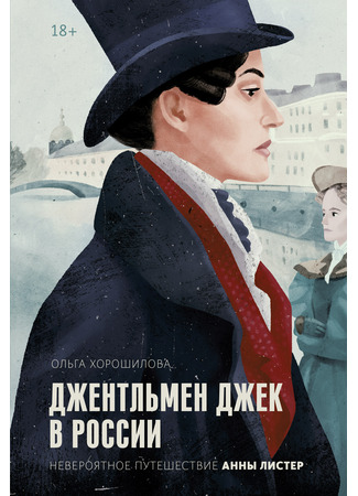 книга Джентльмен Джек в России. Невероятное путешествие Анны Листер 03.01.25