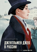 Джентльмен Джек в России. Невероятное путешествие Анны Листер