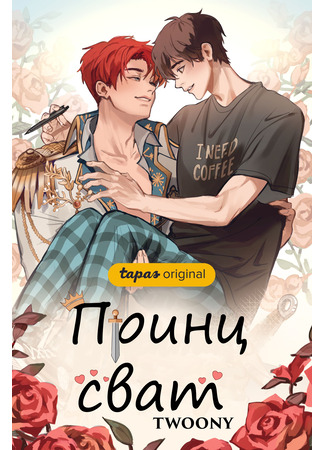 книга Принц сват (Matchmaker Prince) 04.01.25