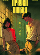 Предел любви