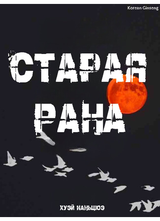 книга Старая рана (Old Injury: 陈伤) 06.01.25