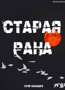 Старая рана