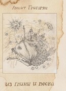 Из глины и песка