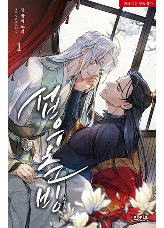 книга Ступая по тонкому льду (Tread Lightly on Thawing Ice: 섭우춘빙) 08.01.25