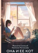 Она и её кот