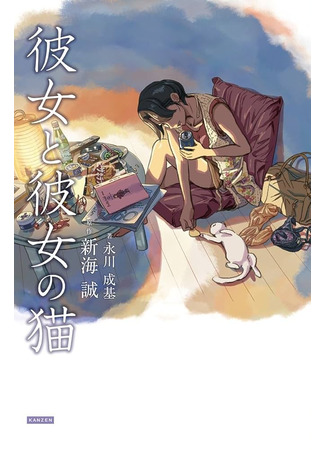 книга Она и её кот (She and Her Cat: 彼女と彼女の猫) 09.01.25