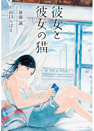 книга Она и её кот (She and Her Cat: 彼女と彼女の猫) 09.01.25