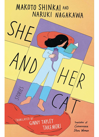 книга Она и её кот (She and Her Cat: 彼女と彼女の猫) 09.01.25
