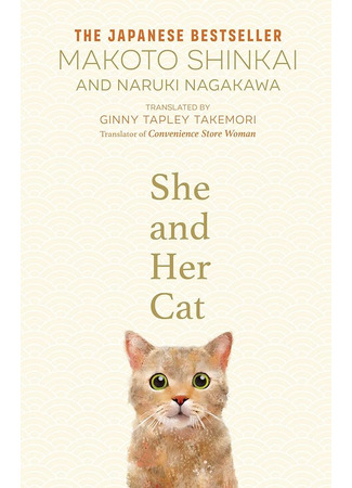 книга Она и её кот (She and Her Cat: 彼女と彼女の猫) 09.01.25