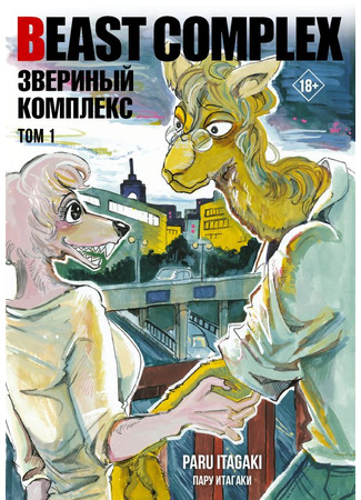 книга Beast Complex. Звериный комплекс. Том 1 (Beast Complex: ビーストコンプレックス) 09.01.25