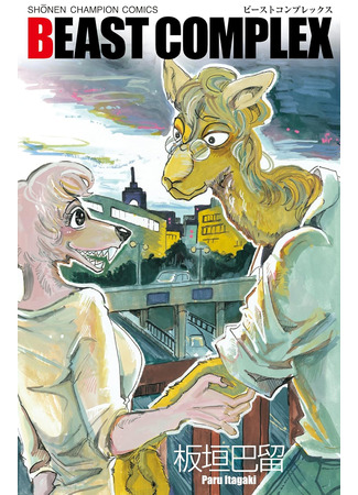 книга Beast Complex. Звериный комплекс. Том 1 (Beast Complex: ビーストコンプレックス) 09.01.25