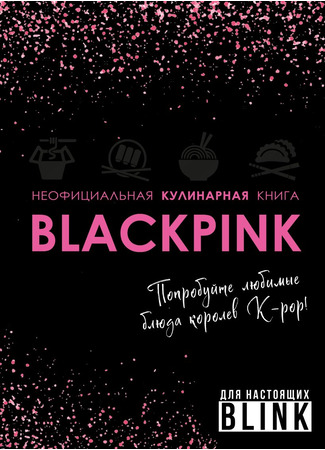 книга Неофициальная кулинарная книга Blackpink (The Unofficial Blackpink Cookbook) 09.01.25