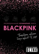 Неофициальная кулинарная книга Blackpink