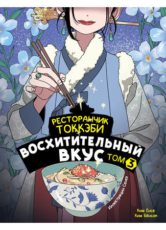 книга Ресторанчик токкэби. Восхитительный вкус. Том 3 (Welcome to the goblin restaurant 3: 신기한 맛 도깨비 식당 3) 09.01.25