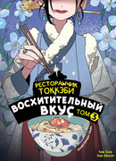 Ресторанчик токкэби. Восхитительный вкус. Том 3
