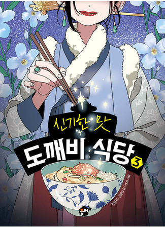 книга Ресторанчик токкэби. Восхитительный вкус. Том 3 (Welcome to the goblin restaurant 3: 신기한 맛 도깨비 식당 3) 09.01.25