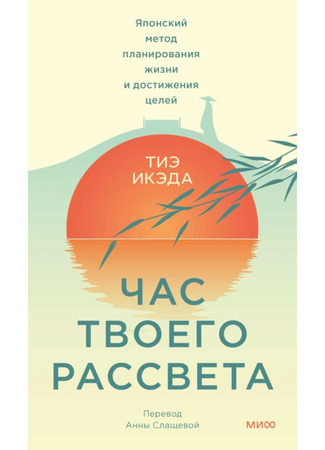 книга Час твоего рассвета. Японский метод планирования жизни и достижения целей (「朝1時間」ですべてが変わる モーニングルーティン) 09.01.25
