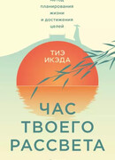 Час твоего рассвета. Японский метод планирования жизни и достижения целей