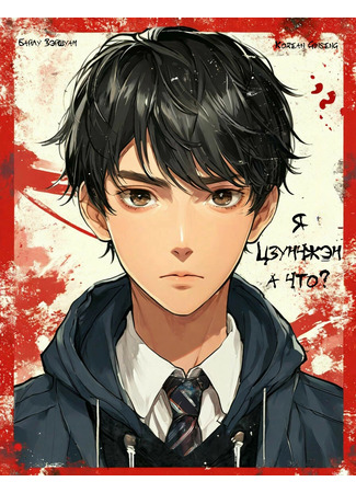 книга Я Цзунчжэн – а что? (I&#39;m  Zongzheng, You Know?: 在下宗政有何貴幹) 10.01.25