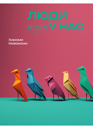 книга Люди тут у нас (このあたりの人たち) 13.01.25