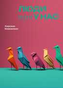 Люди тут у нас