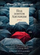 Под зонтом Аделаиды