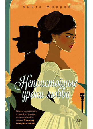 книга Непристойные уроки любви (Unladylike Lessons in Love) 13.01.25