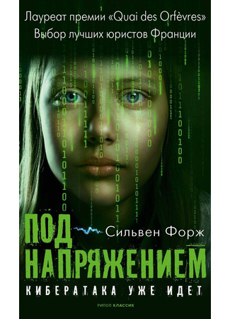 книга Под напряжением (Tension extrême) 13.01.25