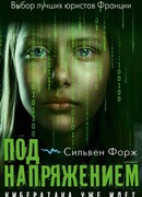 Под напряжением