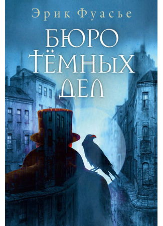 книга Бюро темных дел (Le Bureau des affaires occultes) 13.01.25