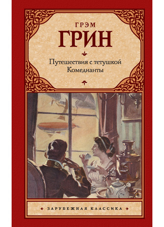 книга Путешествия с тётушкой (Travels with My Aunt) 13.01.25