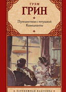 Путешествия с тётушкой