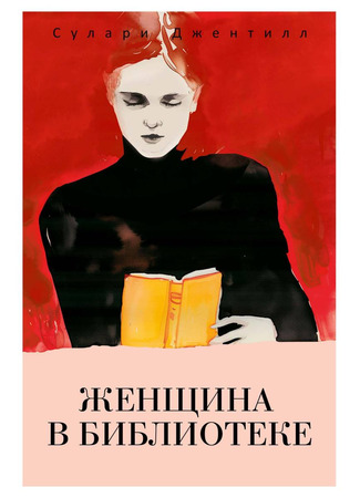 книга Женщина в библиотеке (The Woman in the Library) 14.01.25