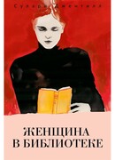 Женщина в библиотеке