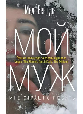 книга Мой муж (My Husband: Mon mari) 14.01.25