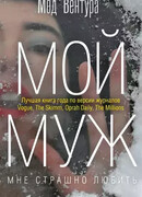 Мой муж
